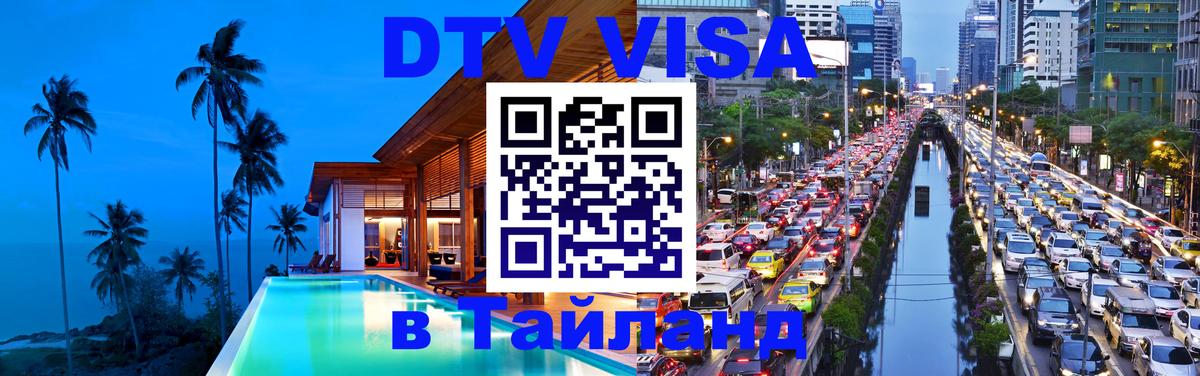 ДТВ VISA Тайланд для фрилансеров Берн 