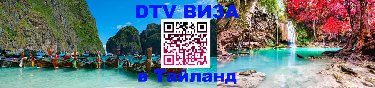 DTV Виза в Тайланд для россиян 